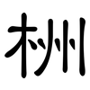 栦: clerical script