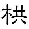 栱: clerical script