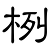 栵: clerical script