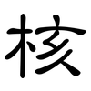 核: clerical script