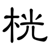 桄: clerical script