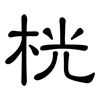 桄: clerical script