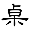 桌: clerical script 桌: clerical script