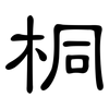 桐: clerical script