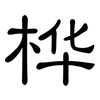 桦: clerical script
