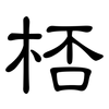 桮: clerical script