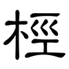 桱: clerical script