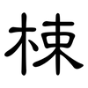 梀: clerical script