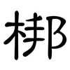 梆: clerical script