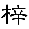 梓: clerical script