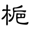 梔: clerical script