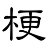 梗: clerical script