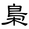 梟: clerical script 梟: clerical script