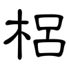 梠: clerical script