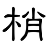 梢: clerical script