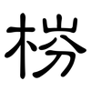梤: clerical script 梤: clerical script
