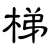 梯: clerical script