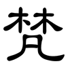 梵: clerical script