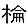 棆: clerical script 棆: clerical script