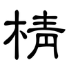 棈: clerical script 棈: clerical script