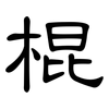 棍: clerical script