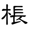 棖: clerical script