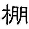 棚: clerical script