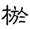 棜: clerical script