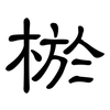 棜: clerical script