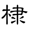 棣: clerical script