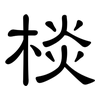 棪: clerical script 棪: clerical script