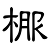 棴: clerical script 棴: clerical script
