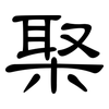 棸: clerical script