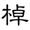 棹: clerical script