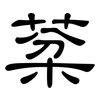棻: clerical script