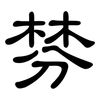棼: clerical script
