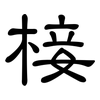 椄: clerical script