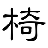 椅: clerical script