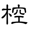椌: clerical script