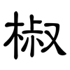 椒: clerical script