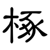 椓: clerical script
