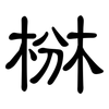 椕: clerical script