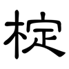 椗: clerical script