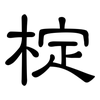 椗: clerical script