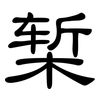 椠: clerical script