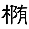 椭: clerical script