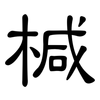 椷: clerical script