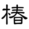 椿: clerical script