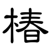 椿: clerical script