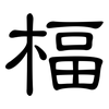 楅: clerical script